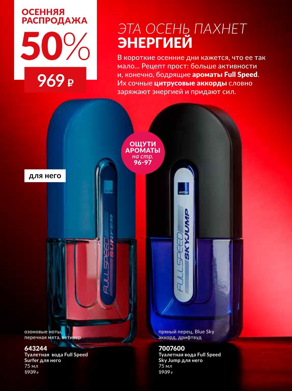 Скидка 50% на ароматы Full Speed для него.